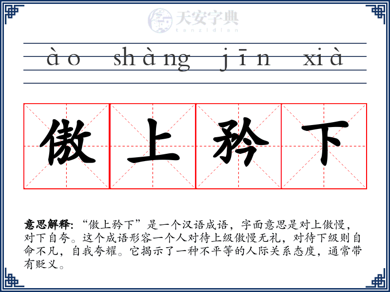 傲上矜下