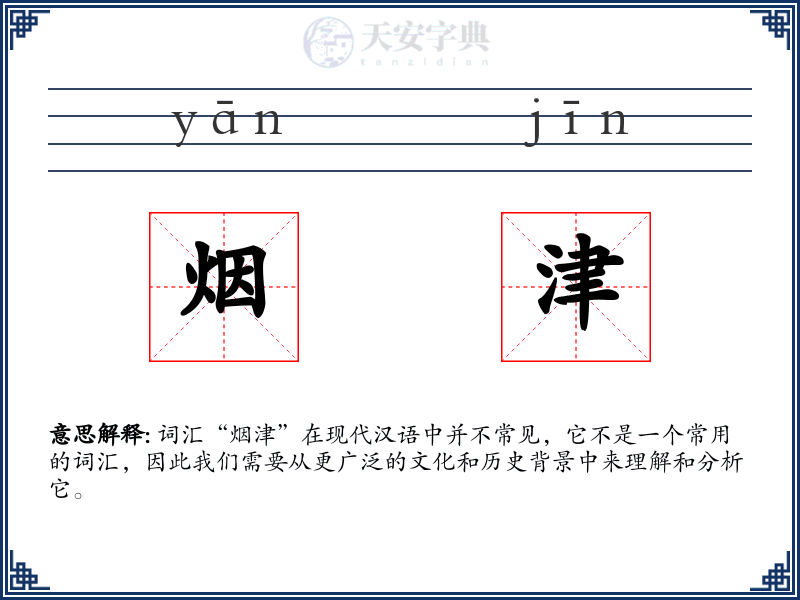 烟津