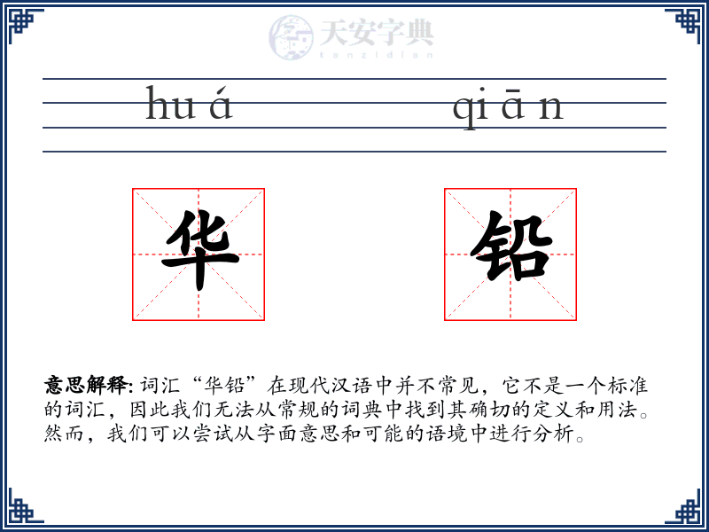 华铅