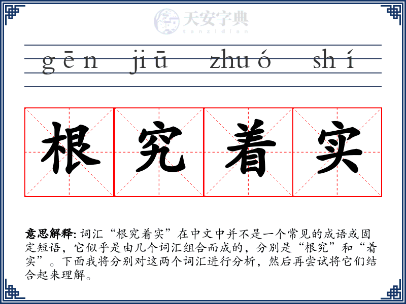根究着实