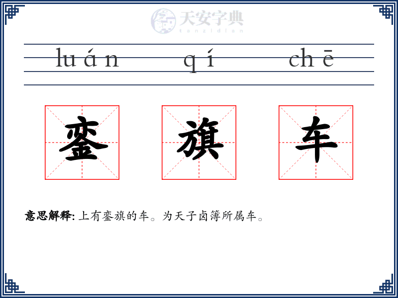 銮旗车