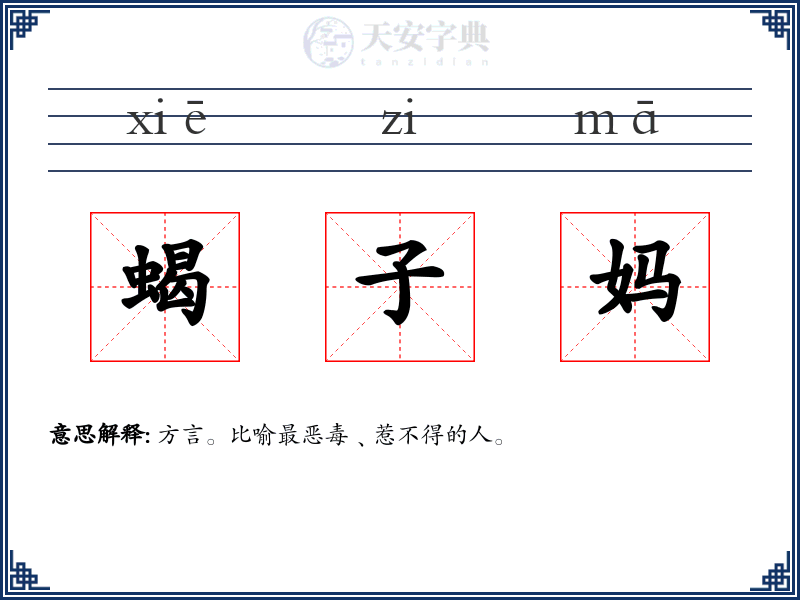 蝎子妈