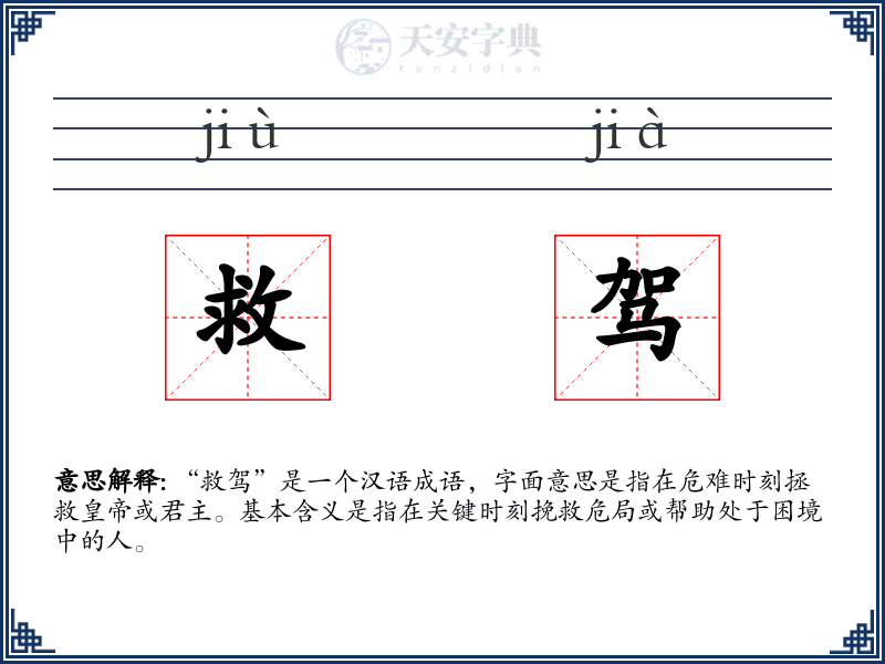 救驾