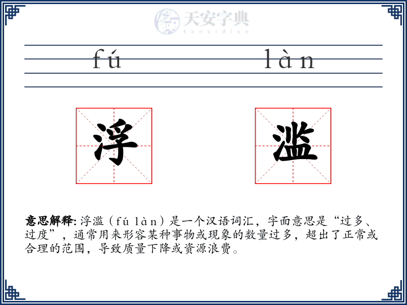 浮滥