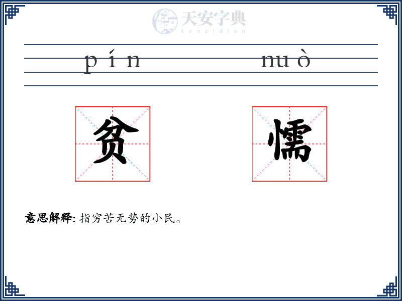 贫懦