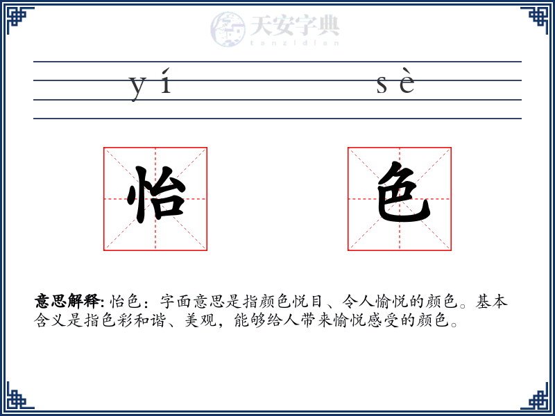 怡色