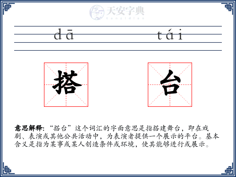 搭台