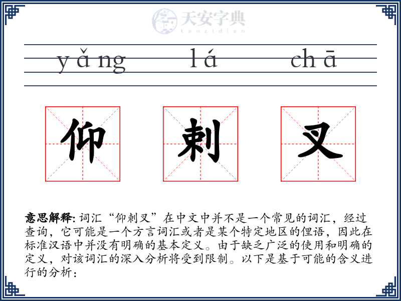 仰剌叉