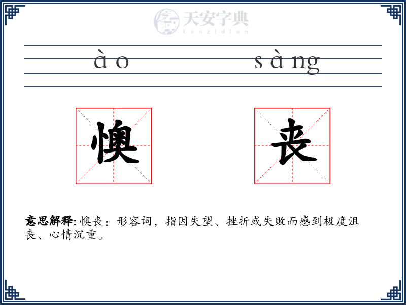 懊丧:拼音、读音、繁体字、用法、近义词与反义词 - 汉语成语词典