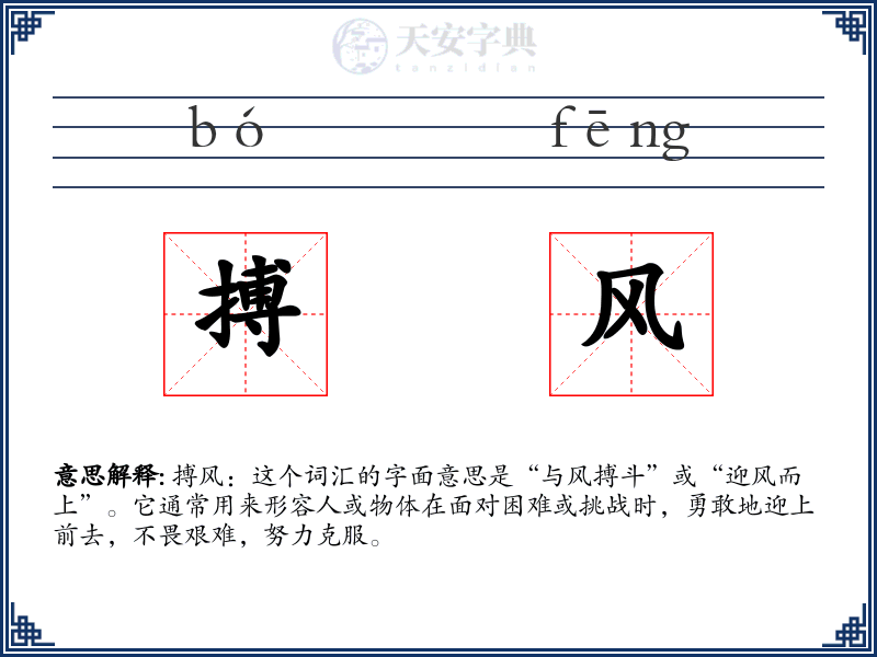 搏风
