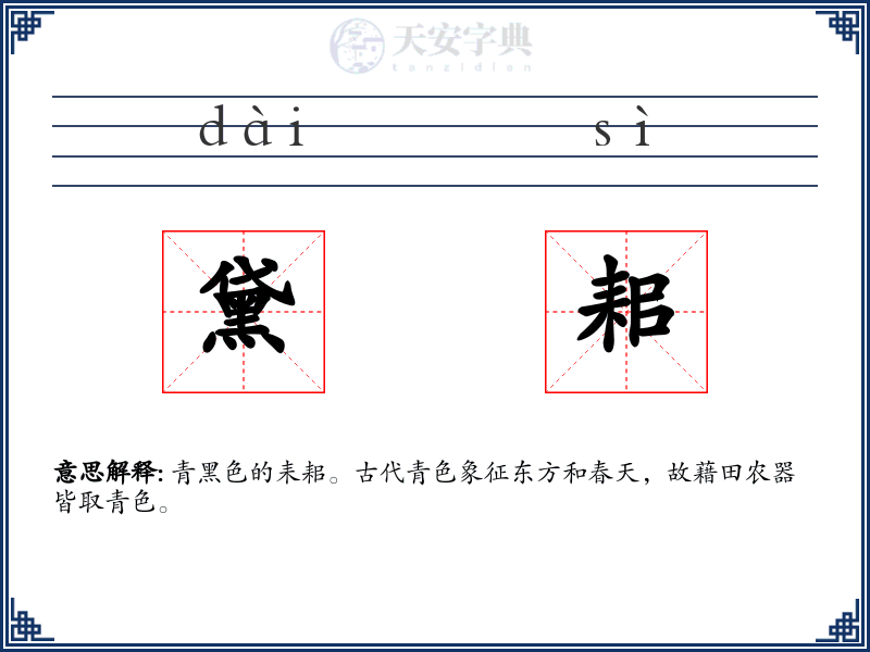 黛耜