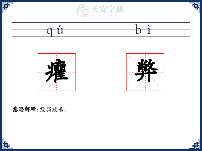 癯弊