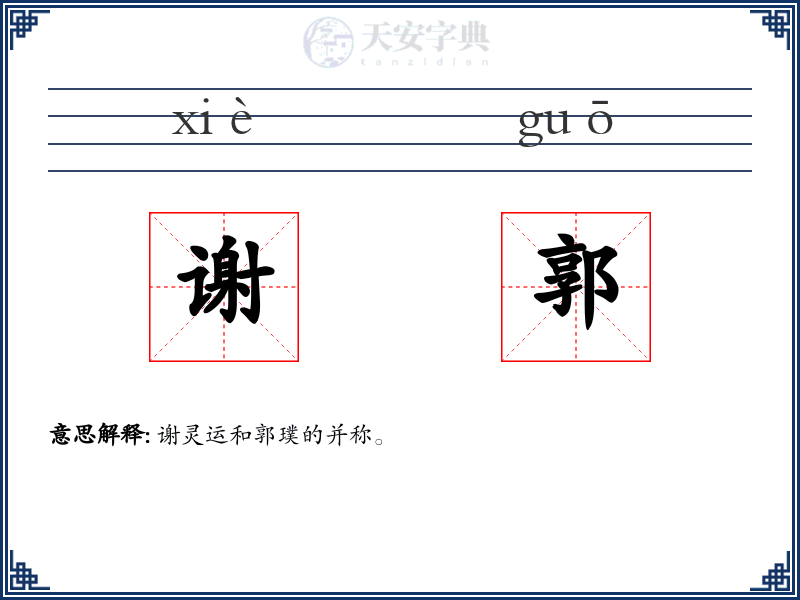 谢郭