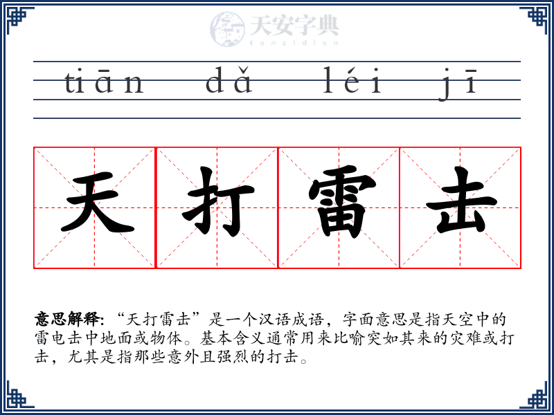 天打雷击