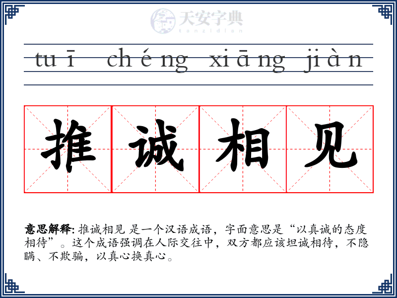 推诚相见