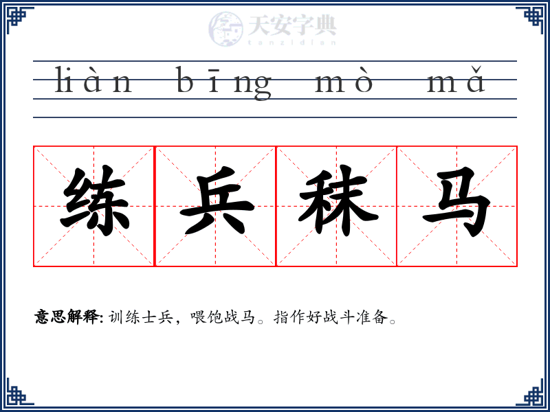 练兵秣马