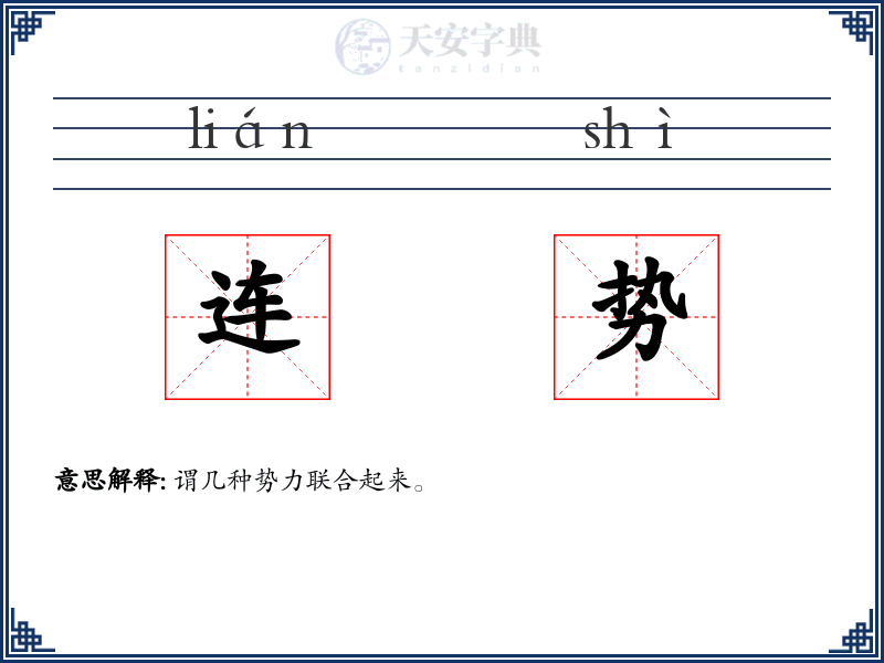 连势