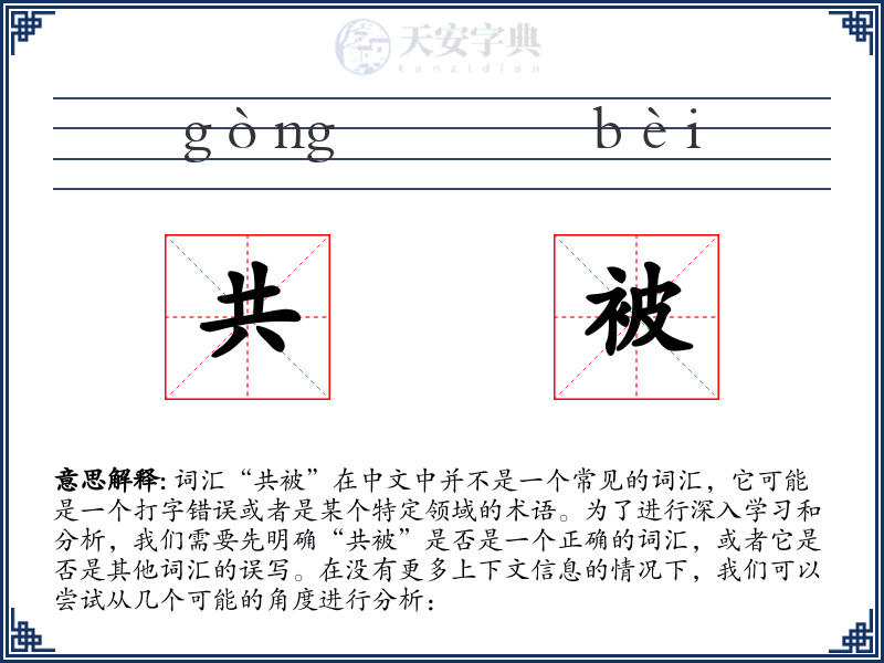 共被