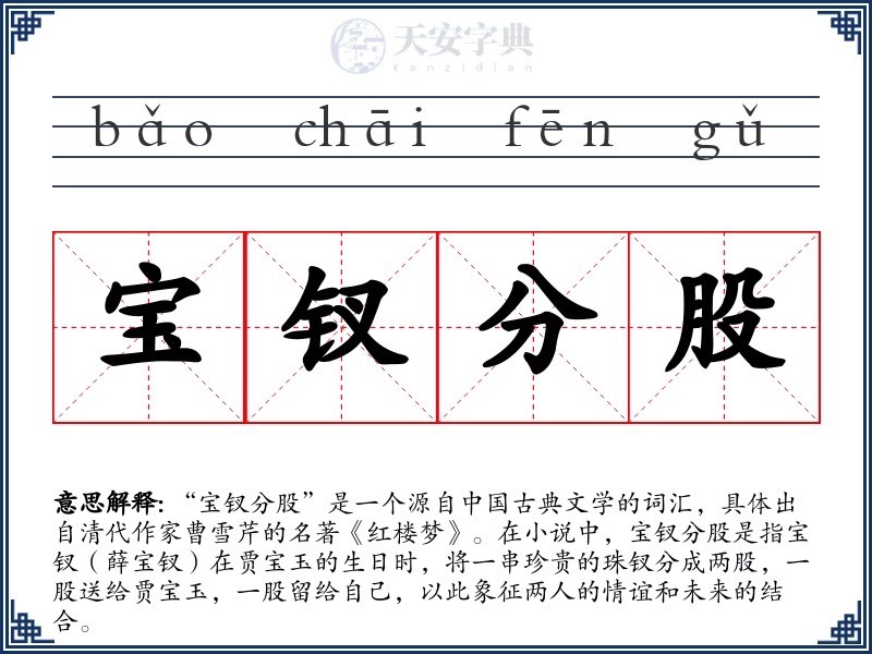 宝钗分股