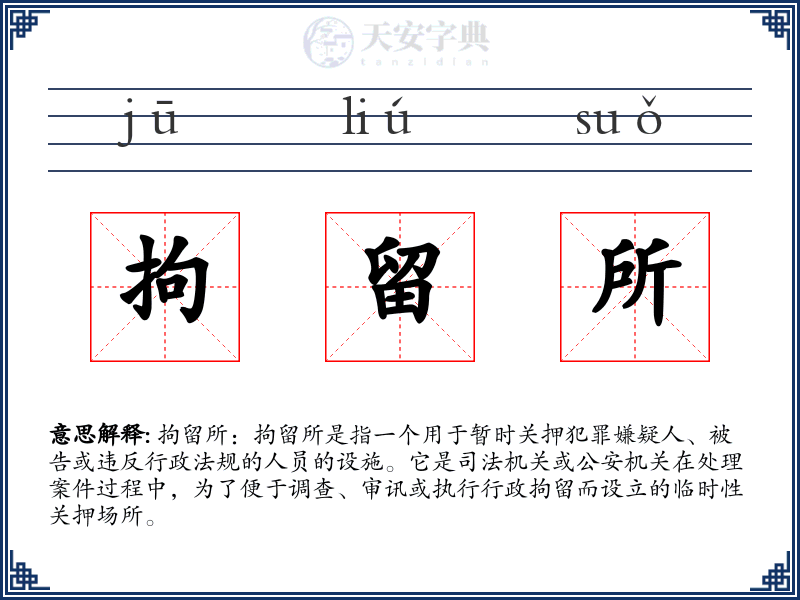 拘留所