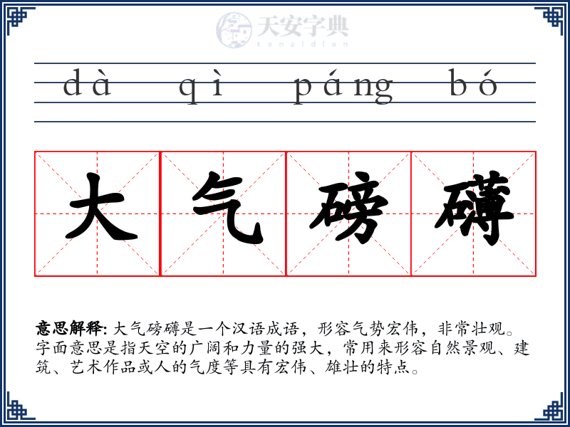 大气磅礴