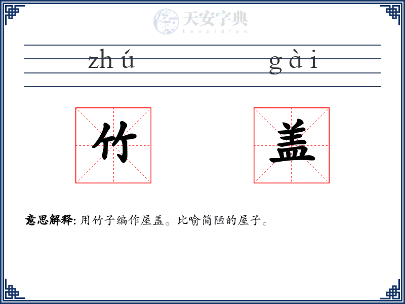 竹盖