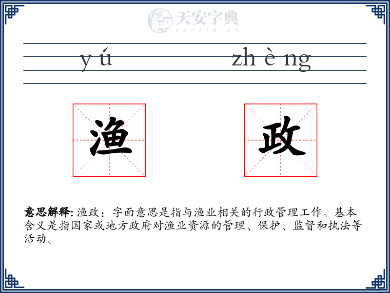 渔政