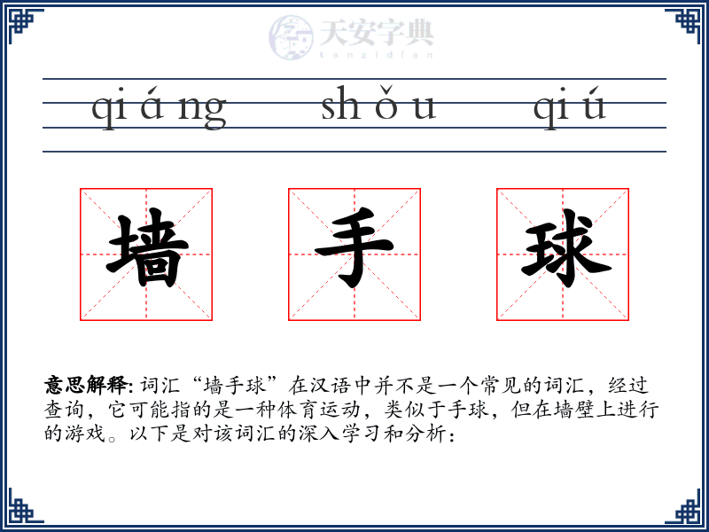 墙手球