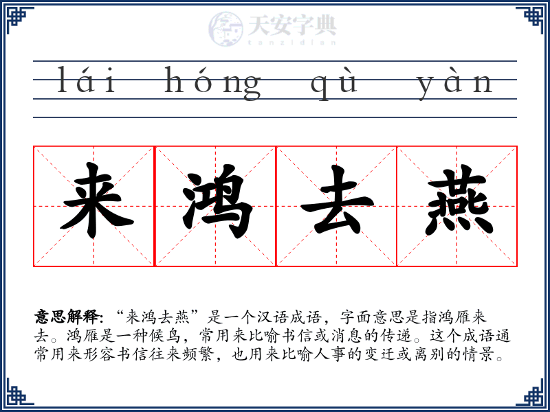 来鸿去燕