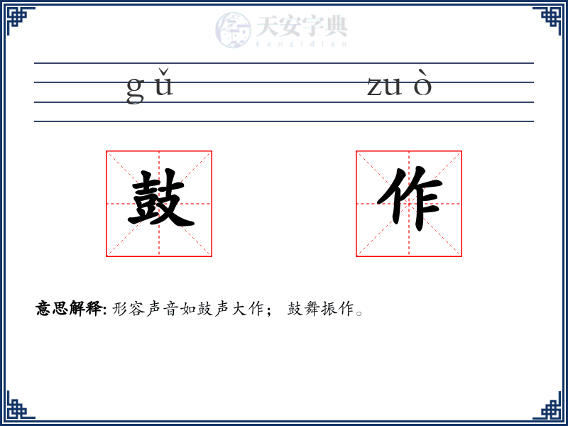 鼓作