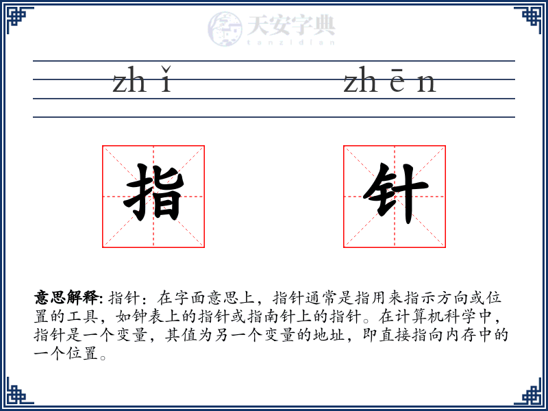 指针