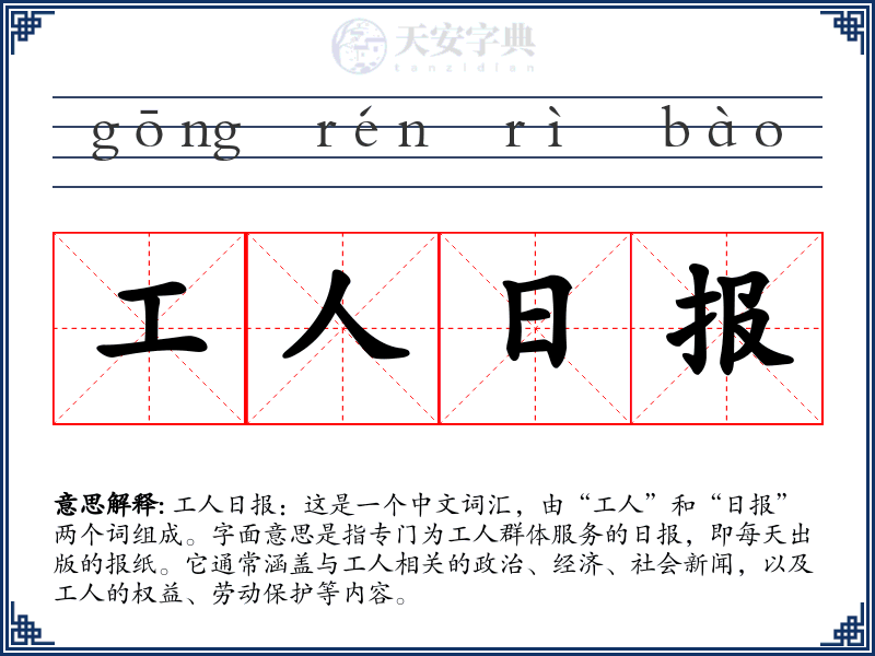 工人日报