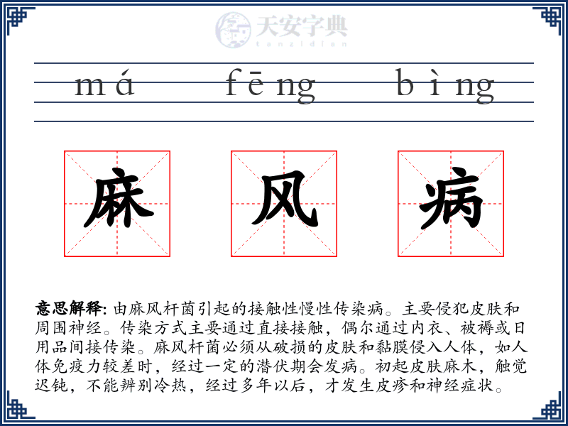 麻风病