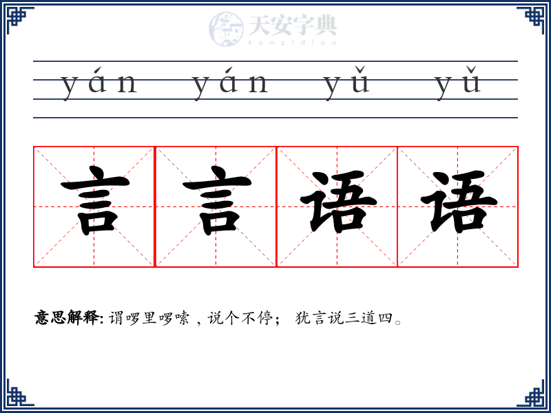 言言语语