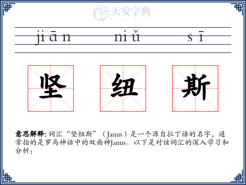 坚纽斯