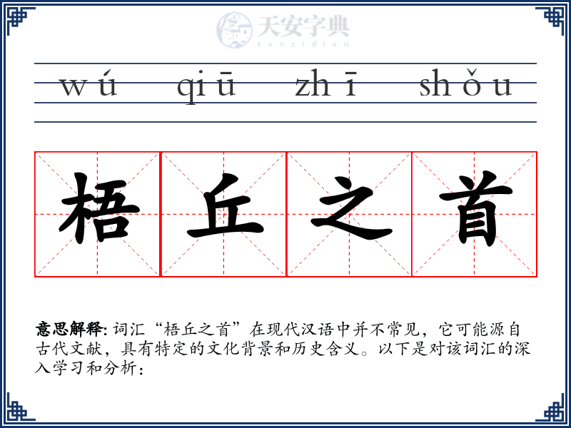 梧丘之首