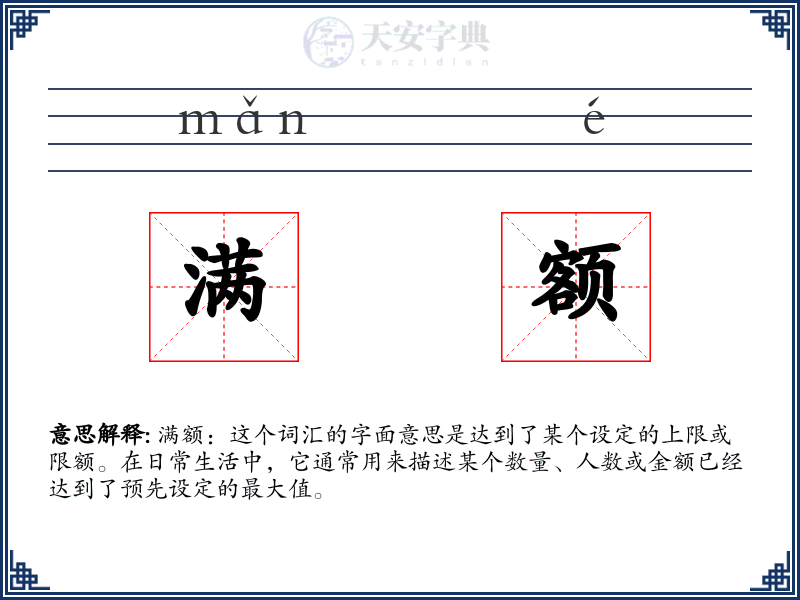 满额