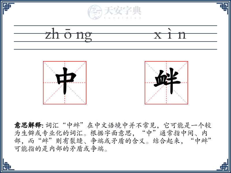 中衅