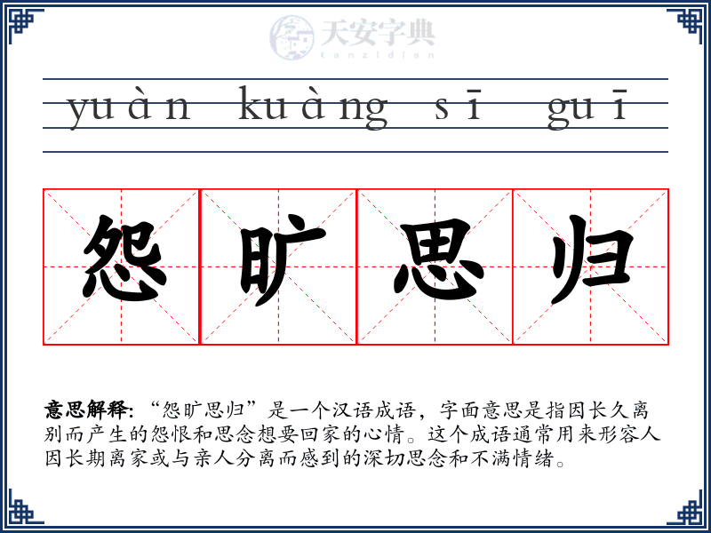 怨旷思归