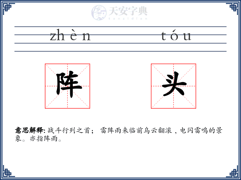 阵头