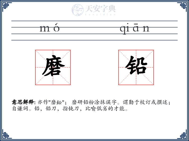 磨铅