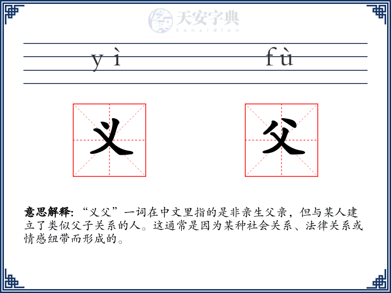 义父