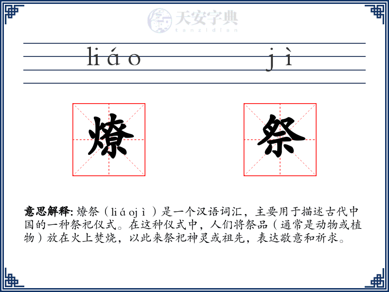 燎祭