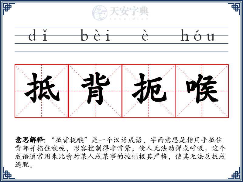 抵背扼喉