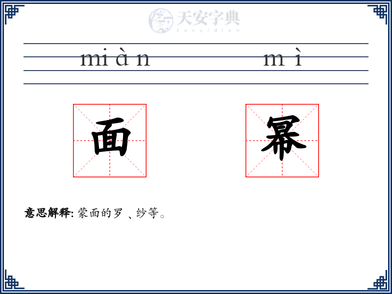 面幂