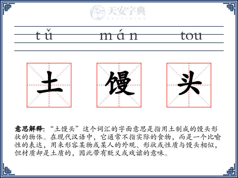 土馒头