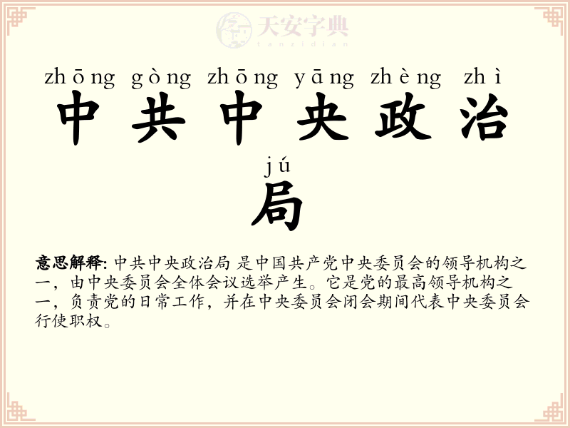中共中央政治局