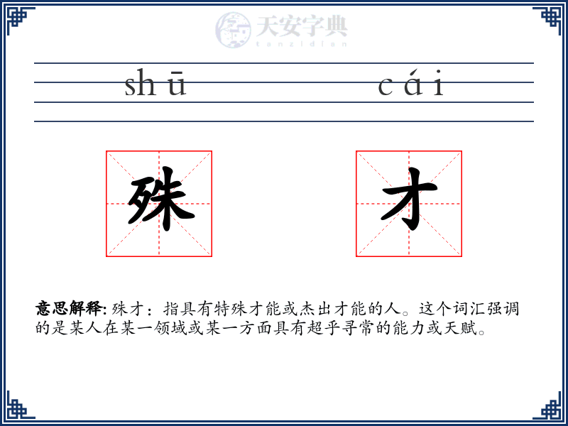 殊才