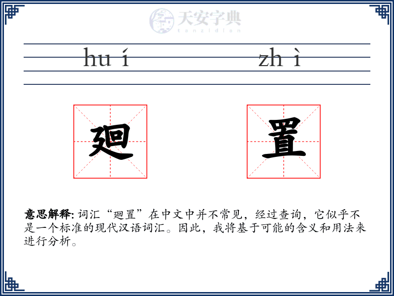 廻置