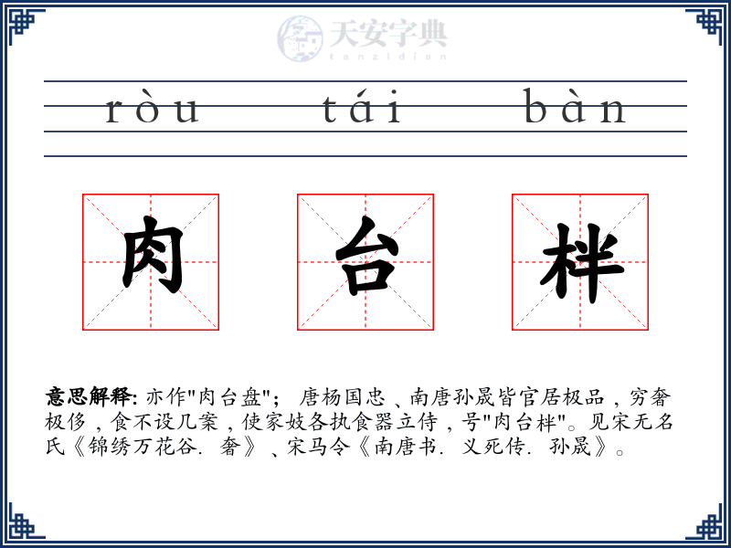 肉台柈